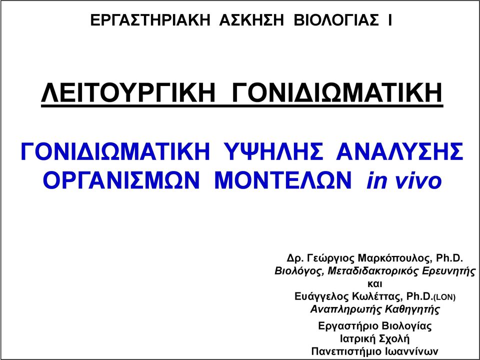 Βιολόγος, Μεταδιδακτορικός Ερευνητής και Ευάγγελος Κωλέττας, Ph.D.