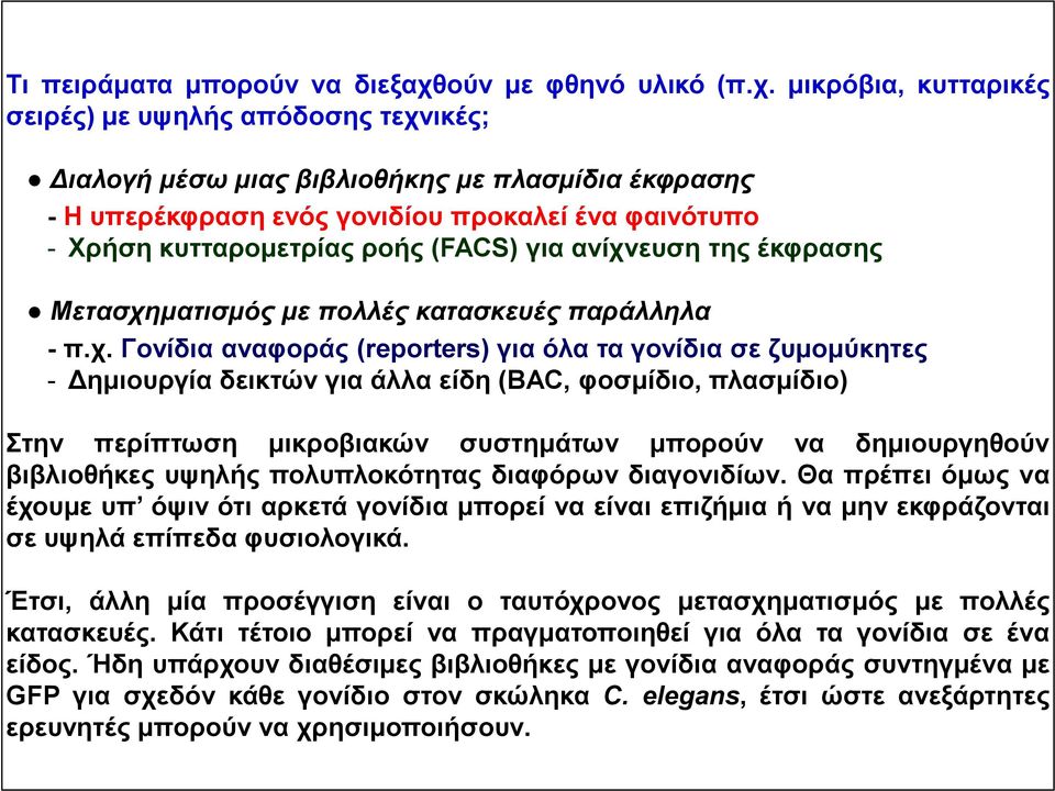 μικρόβια, κυτταρικές σειρές) με υψηλής απόδοσης τεχνικές; Διαλογή μέσω μιας βιβλιοθήκης με πλασμίδια έκφρασης - Η υπερέκφραση ενός γονιδίου προκαλεί ένα φαινότυπο - Χρήση κυτταρομετρίας ροής (FACS)