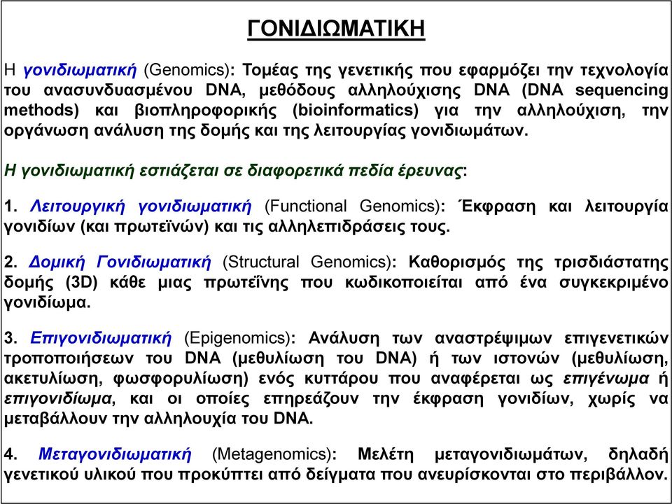 Λειτουργική γονιδιωματική (Functional Genomics): Έκφραση και λειτουργία γονιδίων (και πρωτεϊνών) και τις αλληλεπιδράσεις τους. 2.