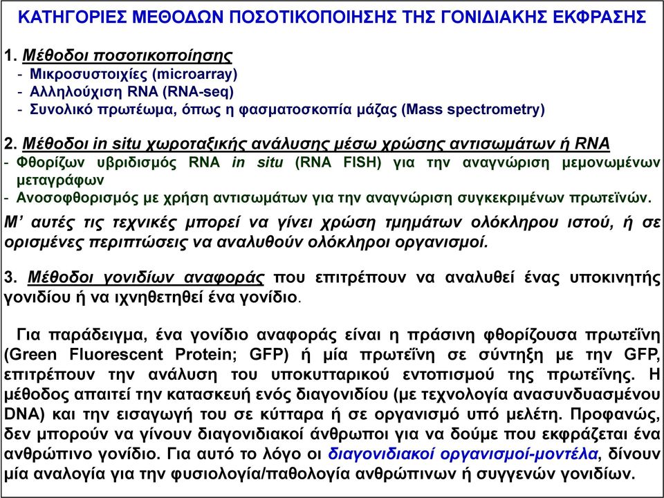 Μέθοδοι in situ χωροταξικής ανάλυσης μέσω χρώσης αντισωμάτων ή RNA - Φθορίζων υβριδισμός RNA in situ (RNA FISH) για την αναγνώριση μεμονωμένων μεταγράφων - Ανοσοφθορισμός με χρήση αντισωμάτων για την