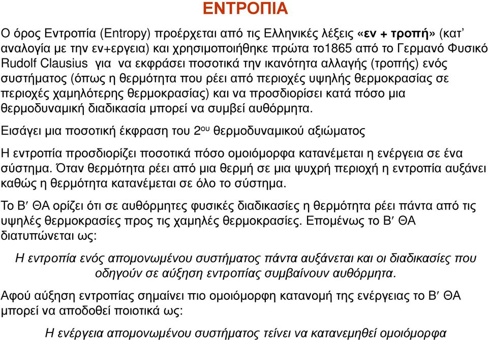 θερµοδυναµική διαδικασία µπορεί να συµβεί αυθόρµητα.