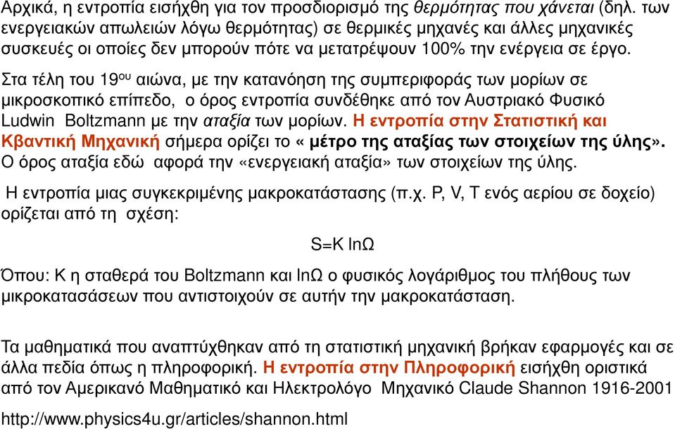 Στα τέλη του 19 ου αιώνα, µε την κατανόηση της συµπεριφοράς των µορίων σε µικροσκοπικό επίπεδο, ο όρος εντροπία συνδέθηκε από τον Αυστριακό Φυσικό Ludwin Boltzmannµε την αταξίατων µορίων.