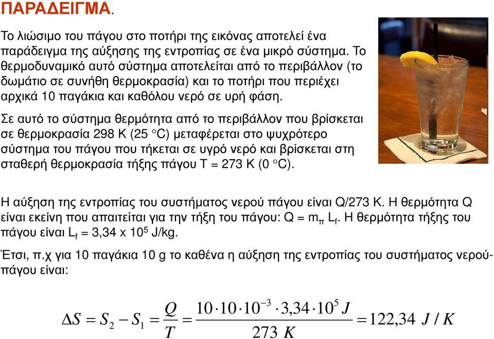 Σε αυτό το σύστηµα θερµότητα από το περιβάλλον που βρίσκεται σε θερµοκρασία 298 Κ (25 C) µεταφέρεται στο ψυχρότερο σύστηµα του πάγου που τήκεται σε υγρό νερό και βρίσκεται στη σταθερή θερµοκρασία