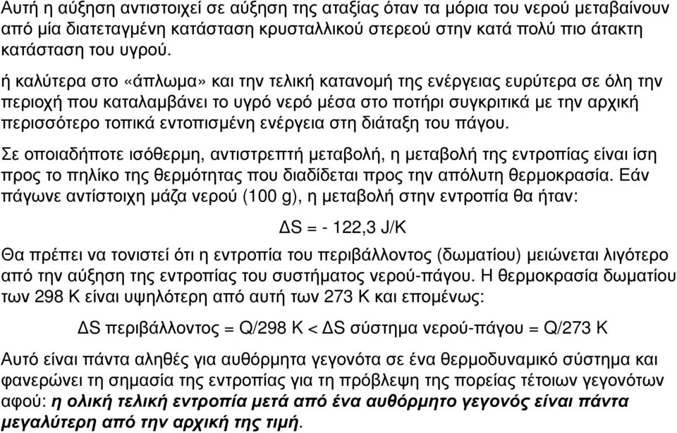 ενέργεια στη διάταξη του πάγου. Σε οποιαδήποτε ισόθερµη,αντιστρεπτή µεταβολή,η µεταβολή της εντροπίας είναι ίση προς το πηλίκο της θερµότητας που διαδίδεται προς την απόλυτη θερµοκρασία.