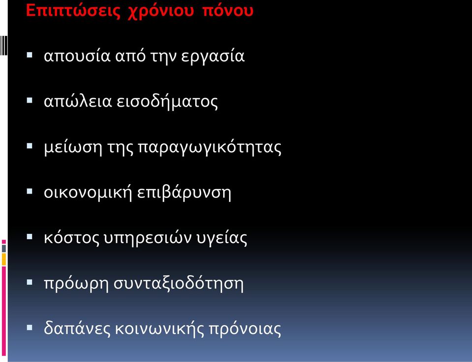 παραγωγικότητας οικονομική επιβάρυνση κόστος