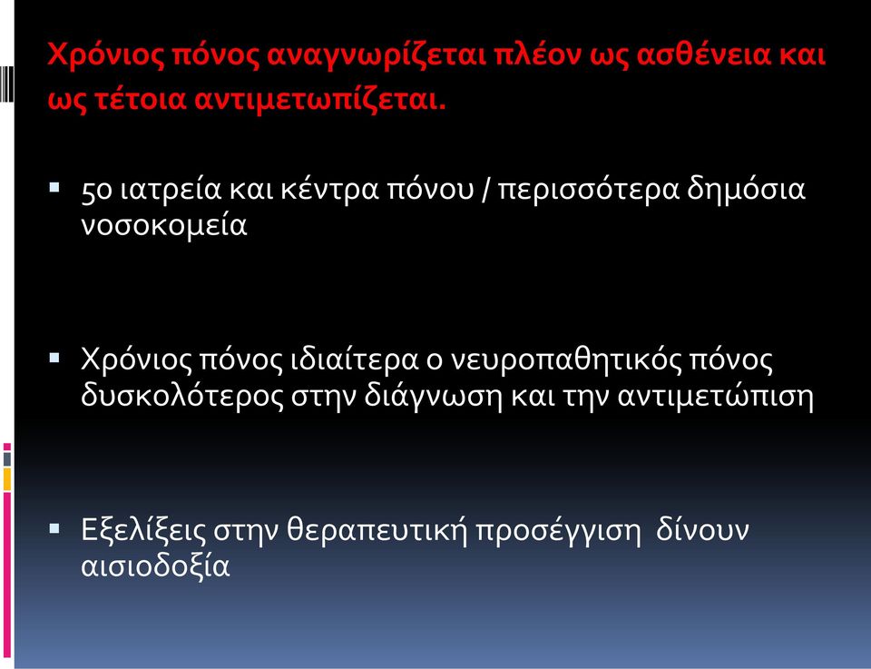 50 ιατρεία και κέντρα πόνου / περισσότερα δημόσια νοσοκομεία Χρόνιος