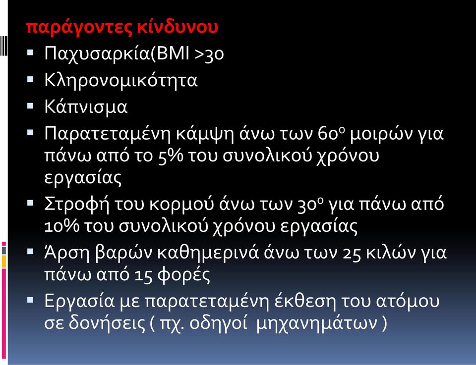 για πάνω από 10% του συνολικού χρόνου εργασίας Άρση βαρών καθημερινά άνω των 25 κιλών για