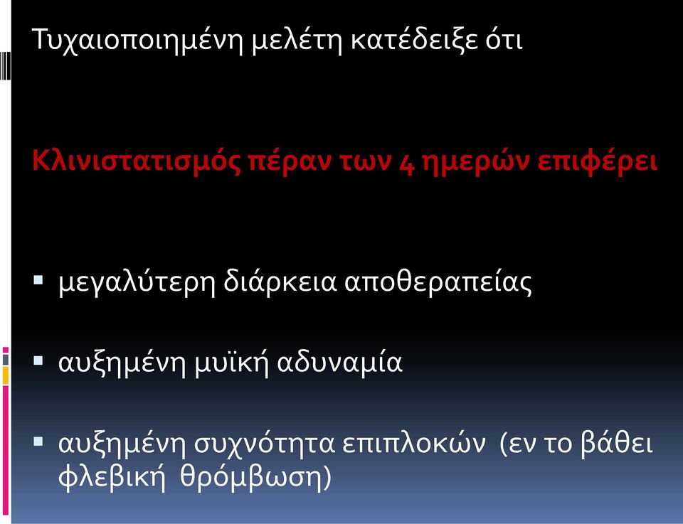 μεγαλύτερη διάρκεια αποθεραπείας αυξημένη μυϊκή