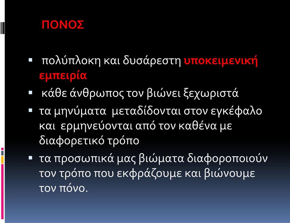 ερμηνεύονται από τον καθένα με διαφορετικό τρόπο τα προσωπικά μας