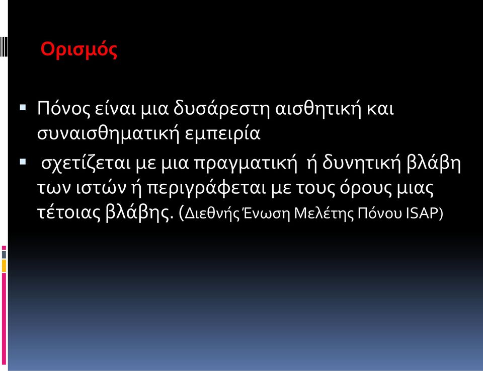 ή δυνητική βλάβη των ιστών ή περιγράφεται με τους