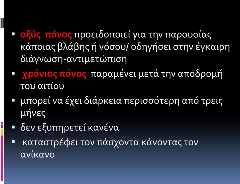 μετά την αποδρομή του αιτίου μπορεί να έχει διάρκεια περισσότερη από