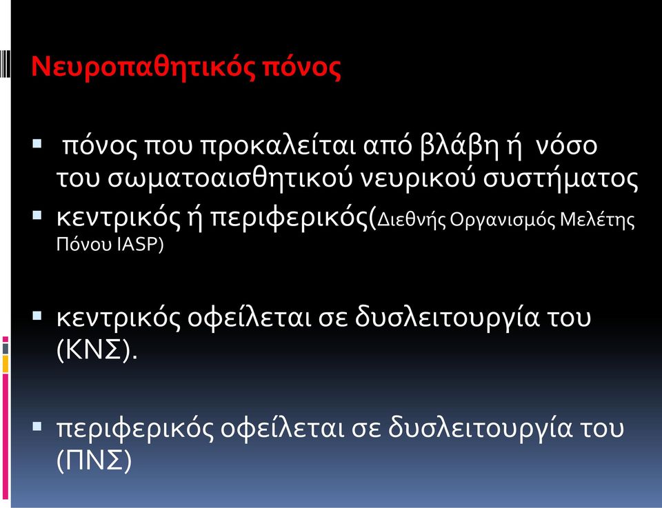 περιφερικός(διεθνής Οργανισμός Μελέτης Πόνου IASP) κεντρικός