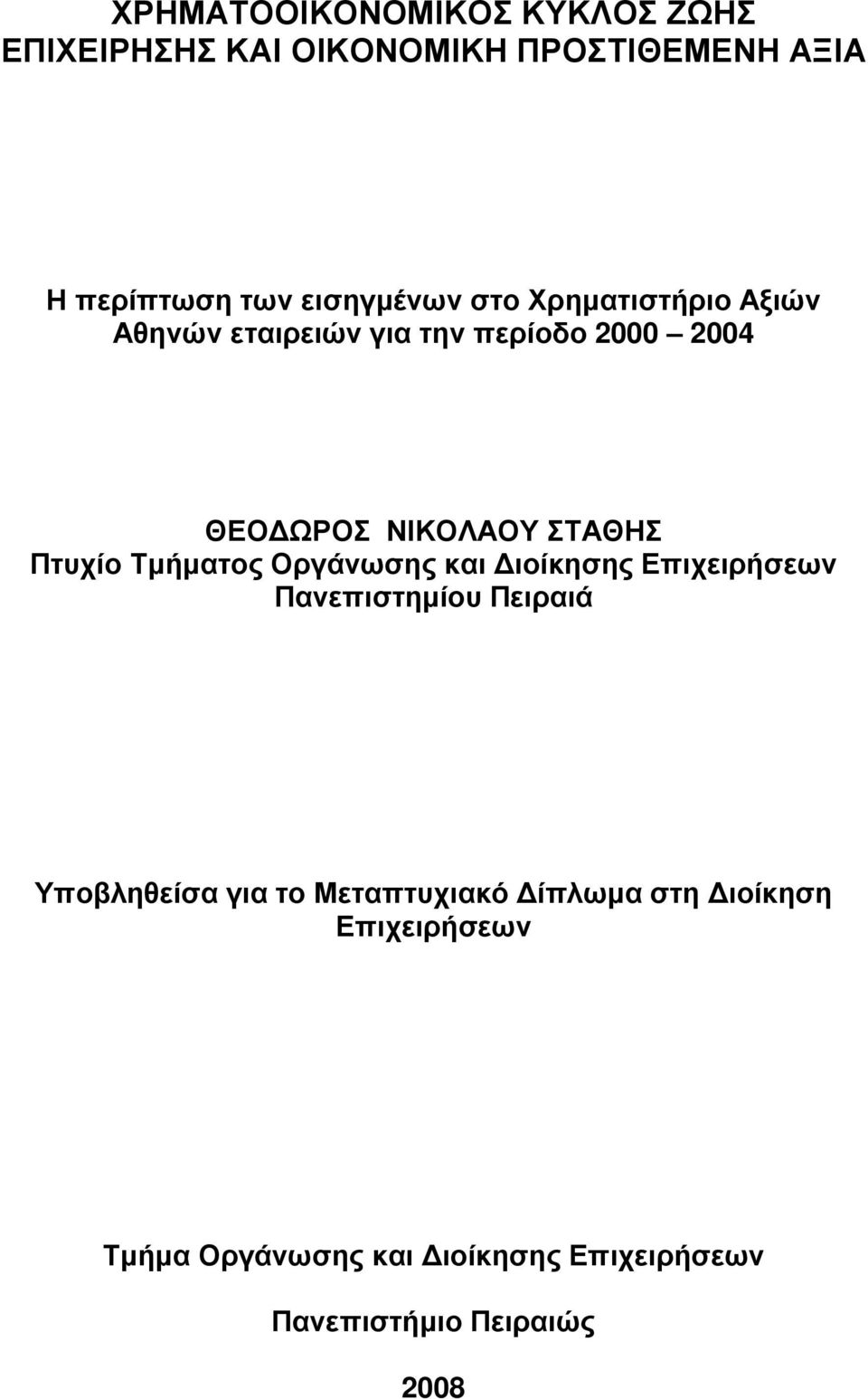 ΣΤΑΘΗΣ Πτυχίο Τµήµατος Οργάνωσης και ιοίκησης Επιχειρήσεων Πανεπιστηµίου Πειραιά Υποβληθείσα για το