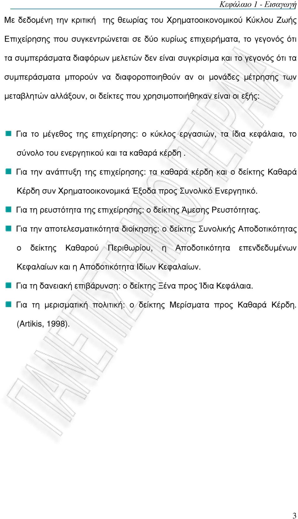 επιχείρησης: ο κύκλος εργασιών, τα ίδια κεφάλαια, το σύνολο του ενεργητικού και τα καθαρά κέρδη.