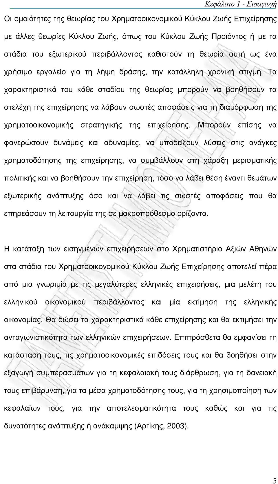 Τα χαρακτηριστικά του κάθε σταδίου της θεωρίας µπορούν να βοηθήσουν τα στελέχη της επιχείρησης να λάβoυν σωστές αποφάσεις για τη διαµόρφωση της χρηµατοοικονοµικής στρατηγικής της επιχείρησης.