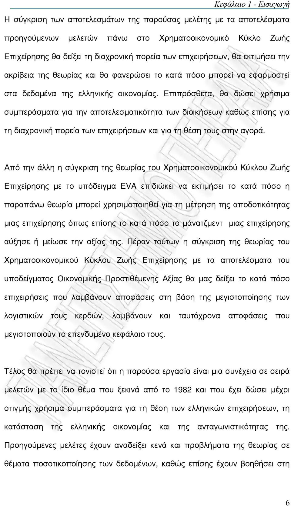 Επιπρόσθετα, θα δώσει χρήσιµα συµπεράσµατα για την αποτελεσµατικότητα των διοικήσεων καθώς επίσης για τη διαχρονική πορεία των επιχειρήσεων και για τη θέση τους στην αγορά.