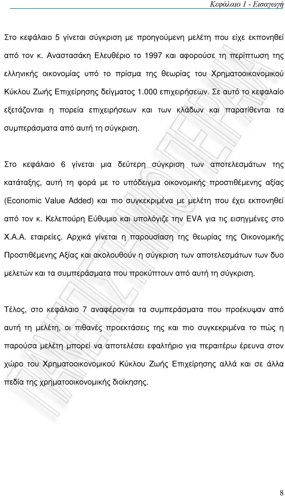 Σε αυτό το κεφαλαίο εξετάζονται η πορεία επιχειρήσεων και των κλάδων και παρατίθενται τα συµπεράσµατα από αυτή τη σύγκριση.