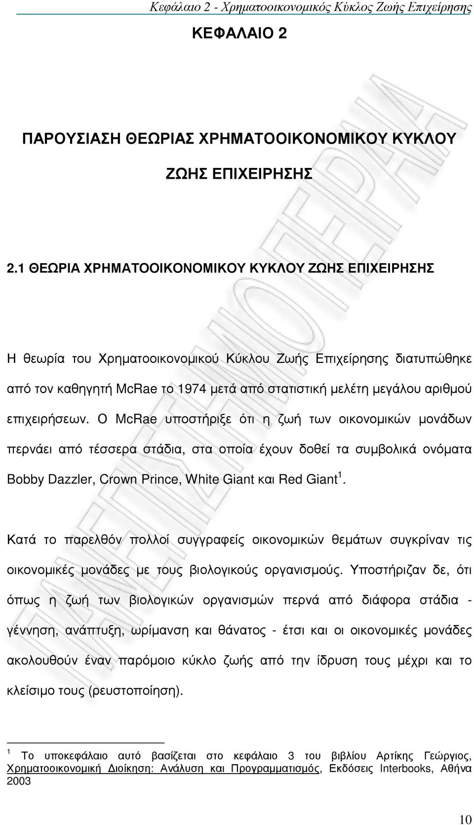 επιχειρήσεων. Ο McRae υποστήριξε ότι η ζωή των οικονοµικών µονάδων περνάει από τέσσερα στάδια, στα οποία έχουν δοθεί τα συµβολικά ονόµατα Bobby Dazzler, Crown Prince, White Giant και Red Giant 1.