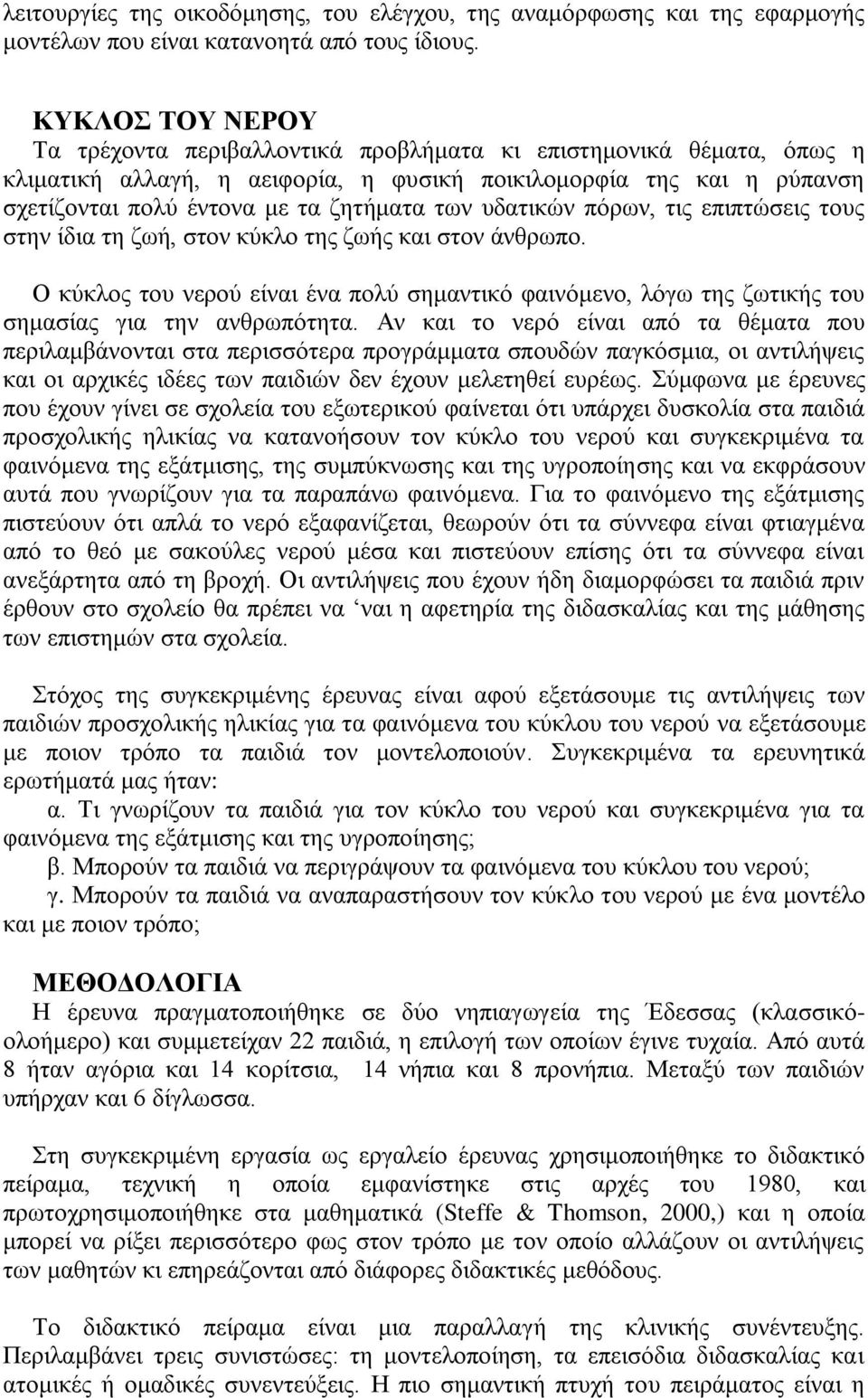 πδαηηθώλ πόξσλ, ηηο επηπηώζεηο ηνπο ζηελ ίδηα ηε δσή, ζηνλ θύθιν ηεο δσήο θαη ζηνλ άλζξσπν. Ο θύθινο ηνπ λεξνύ είλαη έλα πνιύ ζεκαληηθό θαηλόκελν, ιόγσ ηεο δσηηθήο ηνπ ζεκαζίαο γηα ηελ αλζξσπόηεηα.