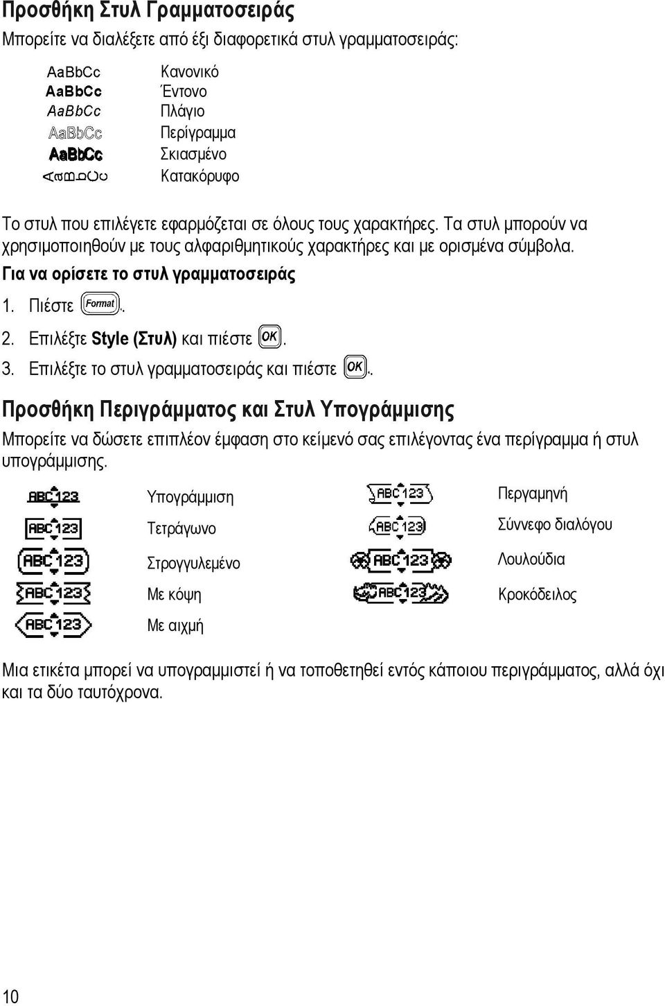 Επιλέξτε το στυλ γραµµατοσειράς και πιέστε. Προσθήκη Περιγράµµατος και Στυλ Υπογράµµισης Μπορείτε να δώσετε επιπλέον έµφαση στο κείµενό σας επιλέγοντας ένα περίγραµµα ή στυλ υπογράµµισης.