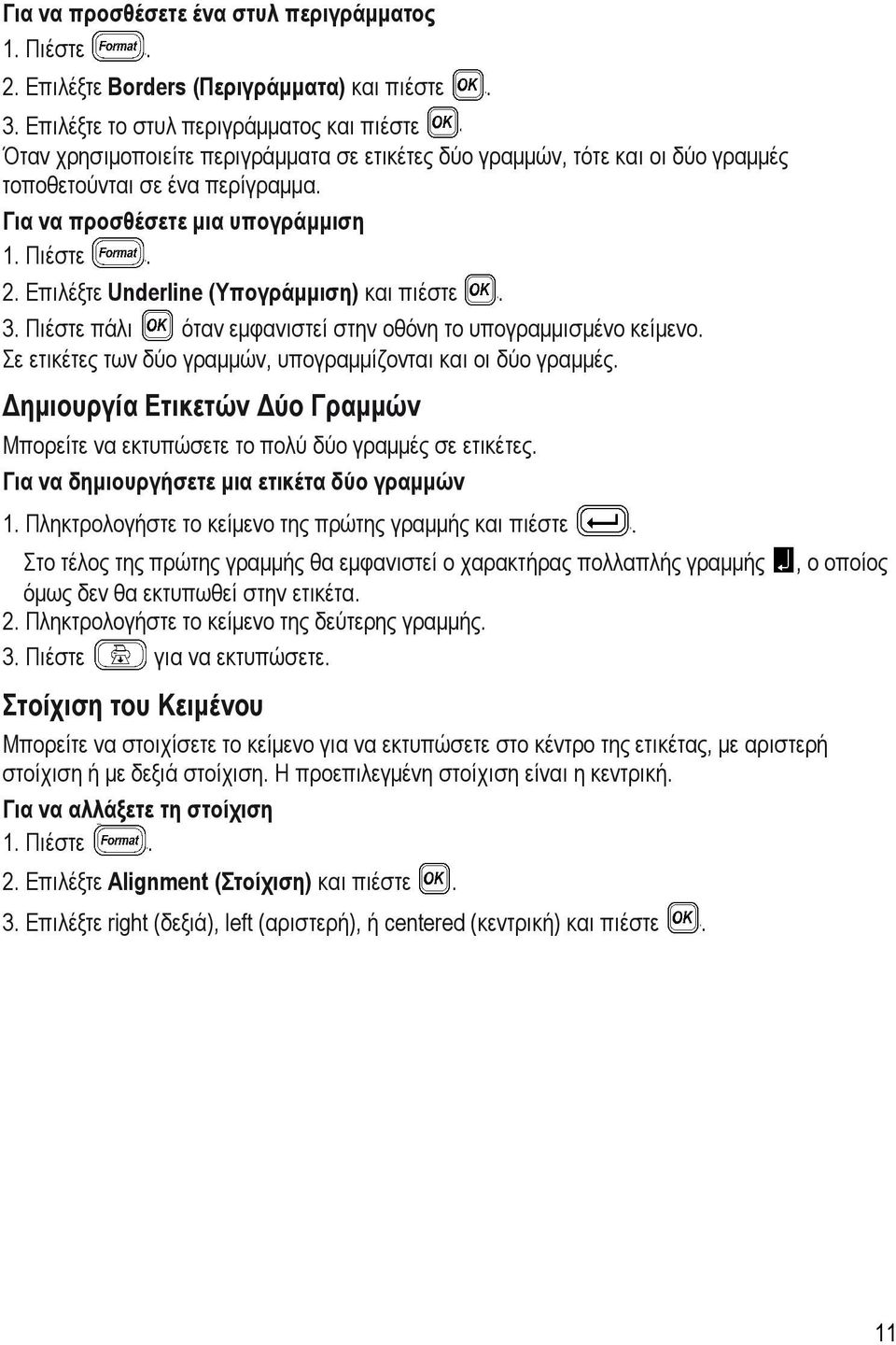 Πιέστε. 2. Επιλέξτε Underline (Υπογράµµιση) και πιέστε. 3. Πιέστε πάλι όταν εµφανιστεί στην οθόνη το υπογραµµισµένο κείµενο. Σε ετικέτες των δύο γραµµών, υπογραµµίζονται και οι δύο γραµµές.