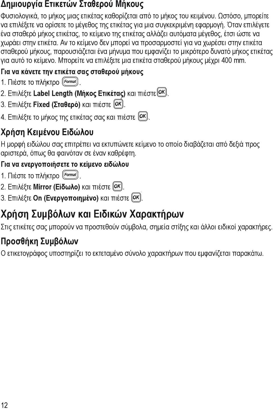 Όταν επιλέγετε ένα σταθερό µήκος ετικέτας, το κείµενο της ετικέτας αλλάζει αυτόµατα µέγεθος, έτσι ώστε να χωράει στην ετικέτα.