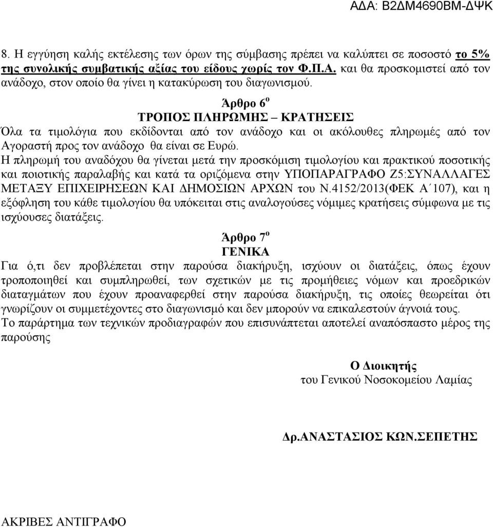 Άρθρο 6 ο ΤΡΟΠΟΣ ΠΛΗΡΩΜΗΣ ΚΡΑΤΗΣΕΙΣ Όλα τα τιµολόγια που εκδίδονται από τον ανάδοχο και οι ακόλουθες πληρωµές από τον Αγοραστή προς τον ανάδοχο θα είναι σε Ευρώ.