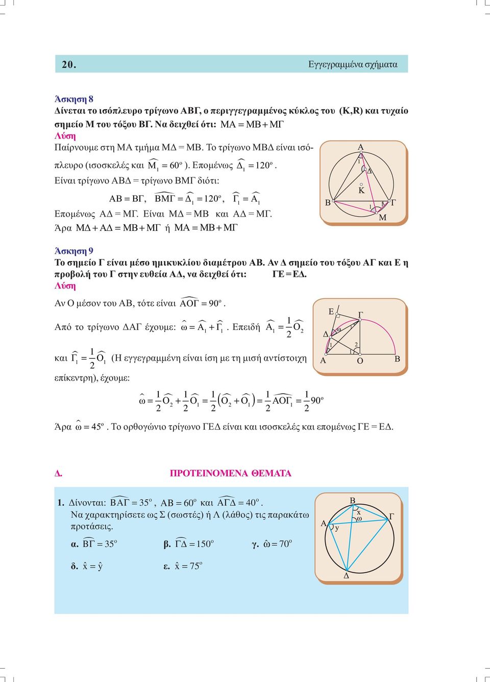 Άρα Μ + Α = ΜΒ + ΜΓ ή ΜΑ = ΜΒ + ΜΓ Άσκηση 9 Το σηµείο Γ είναι µέσο ηµικυκλίου διαµέτρου ΑΒ. Αν σηµείο του τόξου ΑΓ και Ε η προβολή του Γ στην ευθεία Α, να δειχθεί ότι: ΓΕ = Ε.