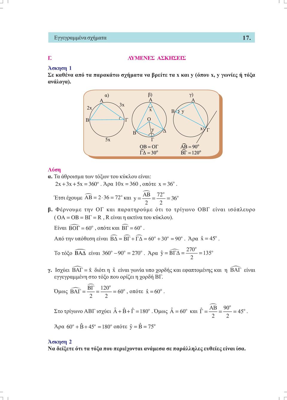 Είναι BO Γ= 60 ο, οπότε και ο BΓ = 60. Από την υπόθεση είναι ο o ο Β = ΒΓ + Γ = 60 + 30 = 90. Άρα Το τόξο BA είναι o ˆx = 45. o o o 360 90 = 70. Άρα 70 ο ο ŷ = BΓ = = 35 γ.