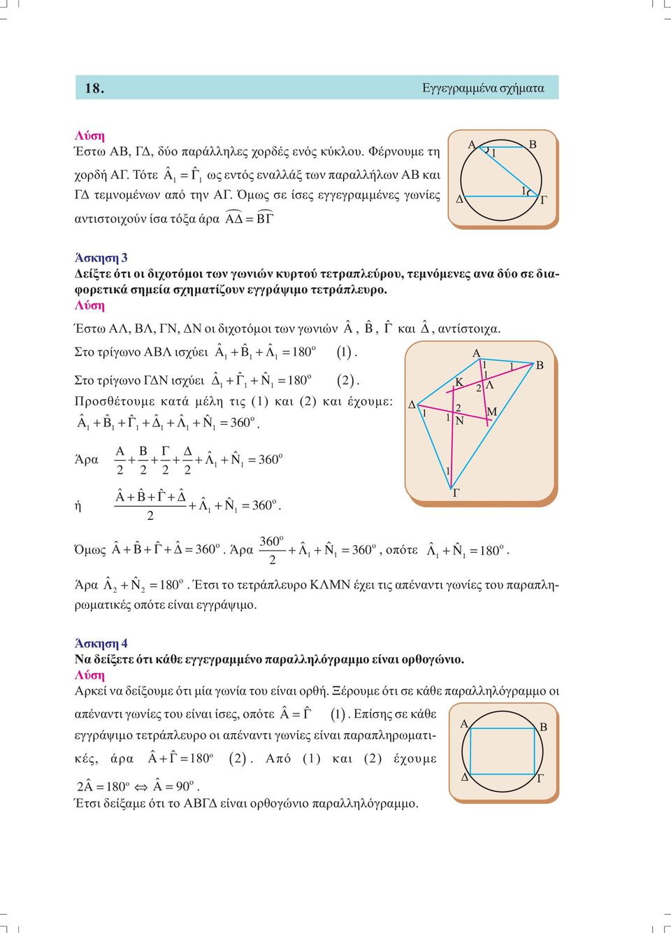 τετράπλευρο. Έστω ΑΛ, ΒΛ, ΓΝ, Ν οι διχοτόµοι των γωνιών ˆΑ, ˆΒ, ˆΓ και ˆ, αντίστοιχα. Στο τρίγωνο ΑΒΛ ισχύει ˆ ˆ ˆ ο A+ B+Λ = 80 (). Στο τρίγωνο Γ Ν ισχύει ˆ ˆ ˆ ο +Γ +Ν = 80 ( ).