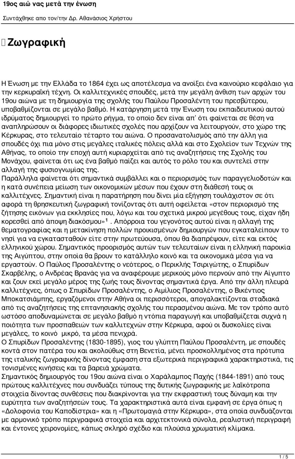 Η κατάργηση μετά την Ένωση του εκπαιδευτικού αυτού ιδρύματος δημιουργεί το πρώτο ρήγμα, το οποίο δεν είναι απ ότι φαίνεται σε θέση να αναπληρώσουν οι διάφορες ιδιωτικές σχολές που αρχίζουν να