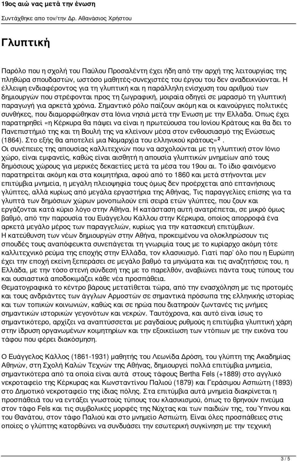 Σημαντικό ρόλο παίζουν ακόμη και οι καινούργιες πολιτικές συνθήκες, που διαμορφώθηκαν στα Ιόνια νησιά μετά την Ένωση με την Ελλάδα.