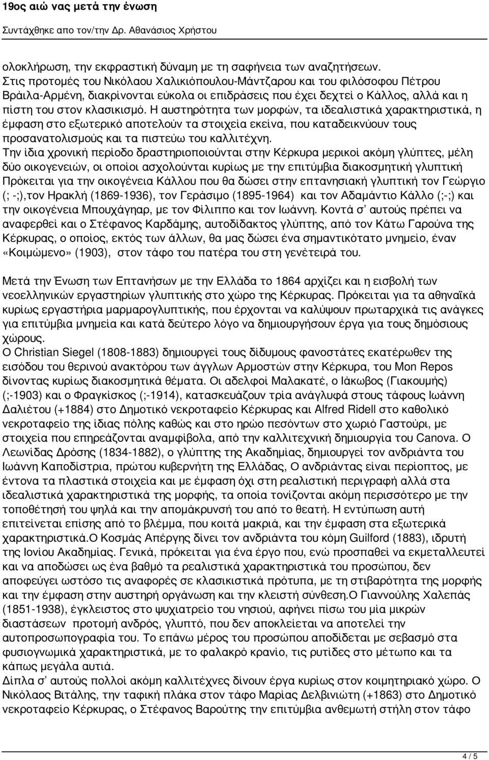 Η αυστηρότητα των μορφών, τα ιδεαλιστικά χαρακτηριστικά, η έμφαση στο εξωτερικό αποτελούν τα στοιχεία εκείνα, που καταδεικνύουν τους προσανατολισμούς και τα πιστεύω του καλλιτέχνη.