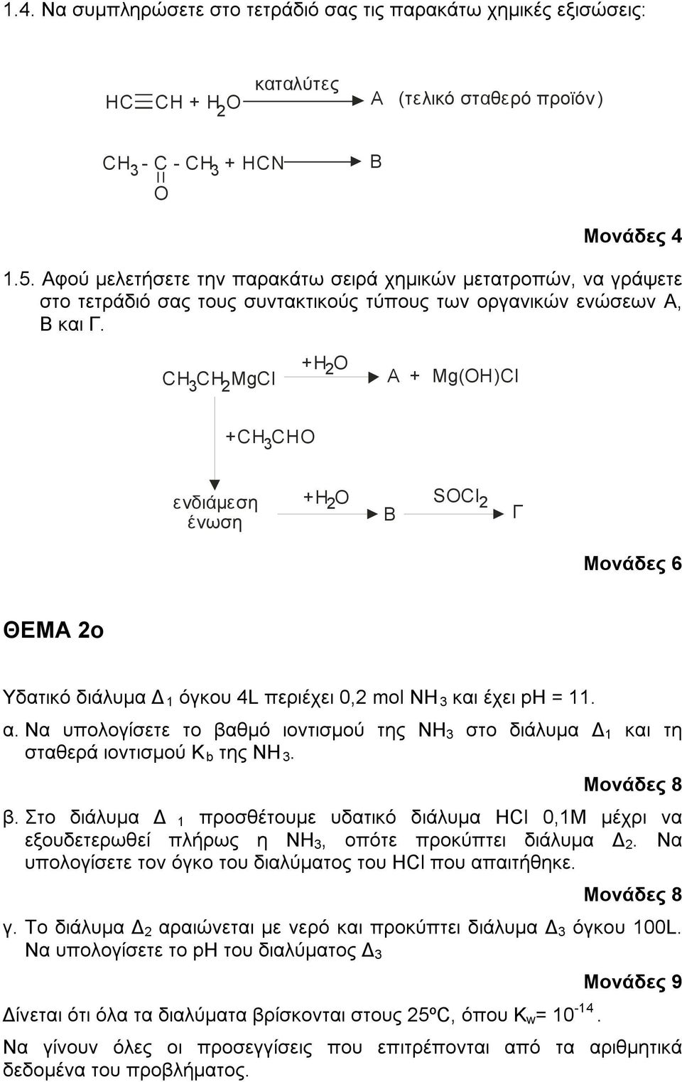 CH 3CH 2MgCl +H 2O A + Mg(OH)Cl +CH 3CHO ενδιάµεση ένωση +H O 2 B SOCl2 Γ ΘΕΜΑ 2ο Υδατικό διάλυµα 1 όγκου 4L περιέχει 0,2 mol ΝΗ 3 και έχει ph = 11. α.