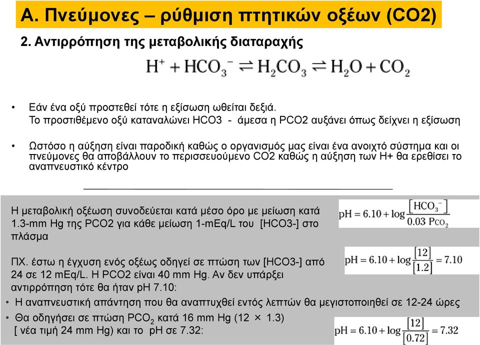 περισσευούµενο CO2 καθώς η αύξηση των Η+ θα ερεθίσει το αναπνευστικό κέντρο Η µεταβολική οξέωση συνοδεύεται κατά µέσο όρο µε µείωση κατά 1.