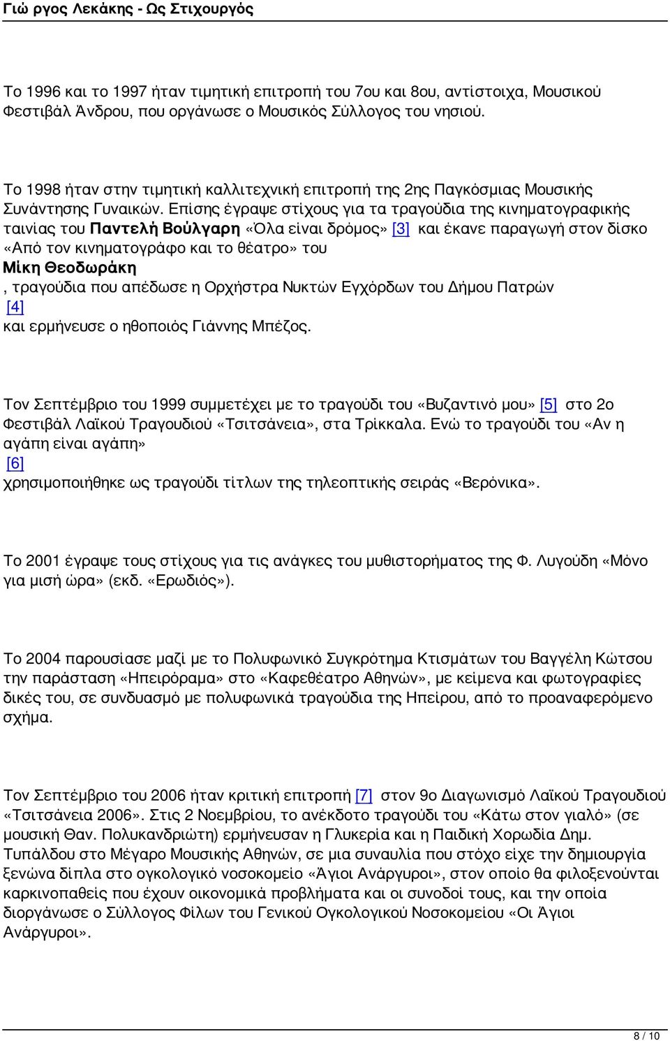 Επίσης έγραψε στίχους για τα τραγούδια της κινηματογραφικής ταινίας του Παντελή Βούλγαρη «Όλα είναι δρόμος» [3] και έκανε παραγωγή στον δίσκο «Από τον κινηματογράφο και το θέατρο» του Μίκη Θεοδωράκη