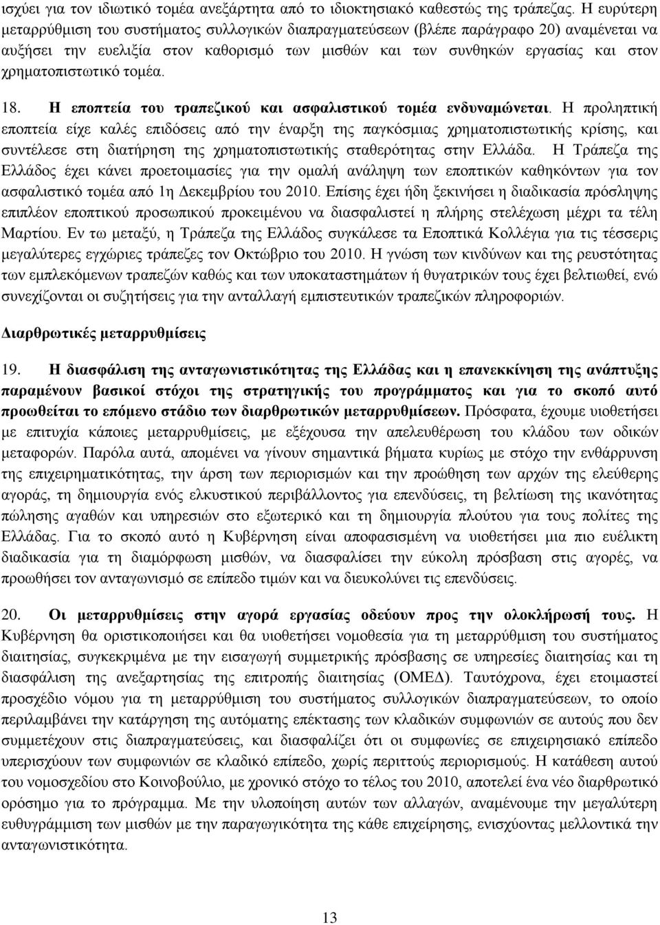 ρξεκαηνπηζησηηθφ ηνκέα. 18. Ζ επνπηεία ηνπ ηξαπεδηθνύ θαη αζθαιηζηηθνύ ηνκέα ελδπλακώλεηαη.
