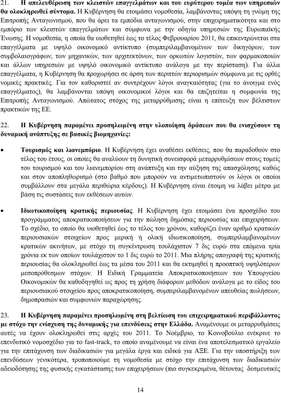 ζχκθσλα κε ηελ νδεγία ππεξεζηψλ ηεο Δπξσπατθήο Έλσζεο.