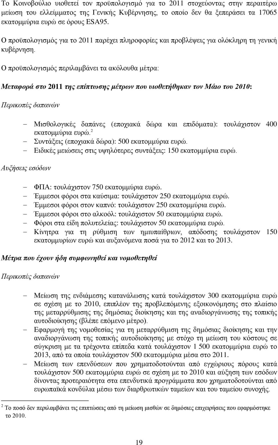 Ο πξνυπνινγηζκφο πεξηιακβάλεη ηα αθφινπζα κέηξα: Μεηαθοπά ζηο 2011 ηηρ επίπηυζηρ μέηπυν πος ςιοθεηήθηκαν ηον Μάιο ηος 2010: Πεπικοπέρ δαπανών Μηζζνινγηθέο δαπάλεο (επνρηαθά δψξα θαη επηδφκαηα):