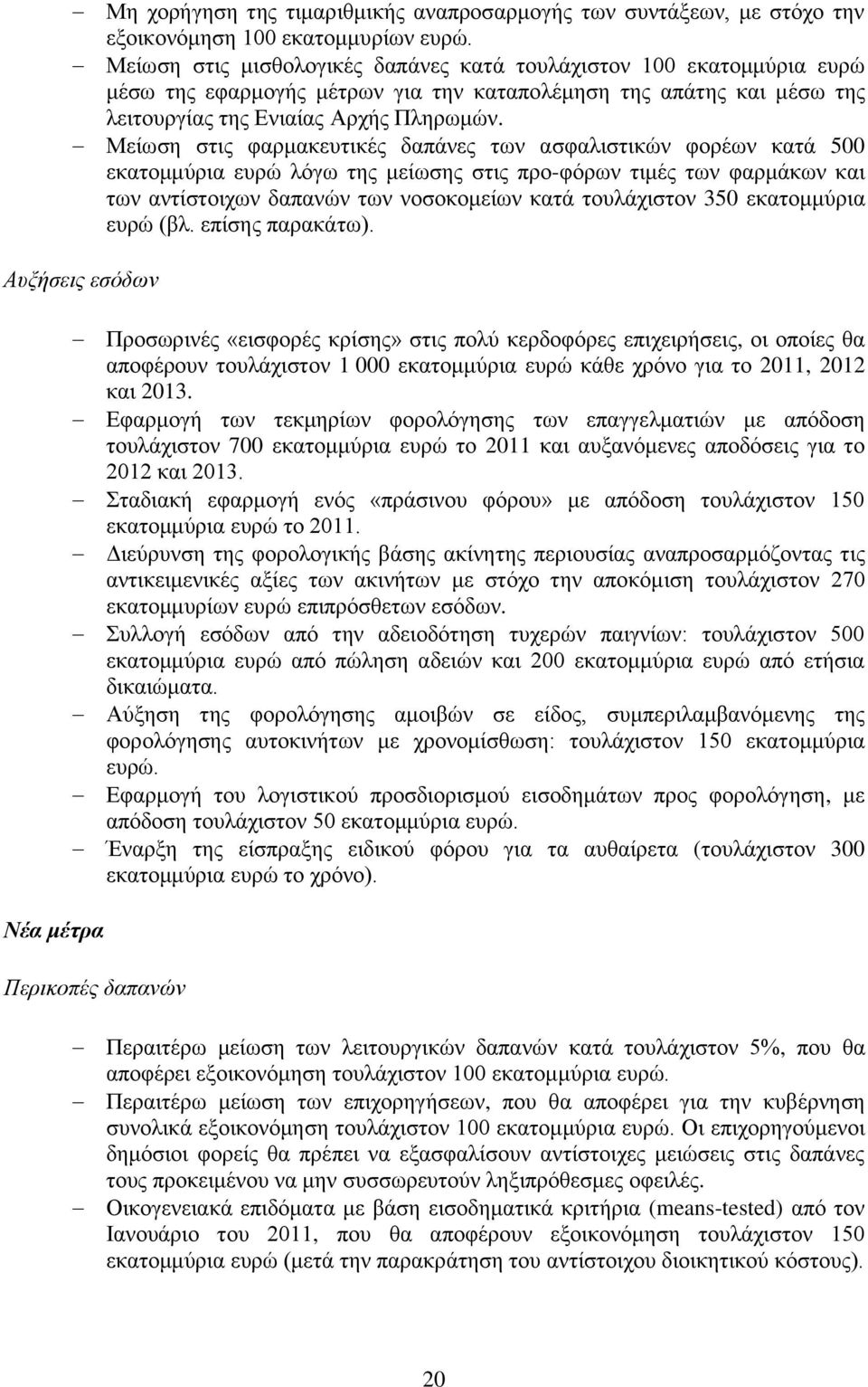 Μείσζε ζηηο θαξκαθεπηηθέο δαπάλεο ησλ αζθαιηζηηθψλ θνξέσλ θαηά 500 εθαηνκκχξηα επξψ ιφγσ ηεο κείσζεο ζηηο πξν-θφξσλ ηηκέο ησλ θαξκάθσλ θαη ησλ αληίζηνηρσλ δαπαλψλ ησλ λνζνθνκείσλ θαηά ηνπιάρηζηνλ 350