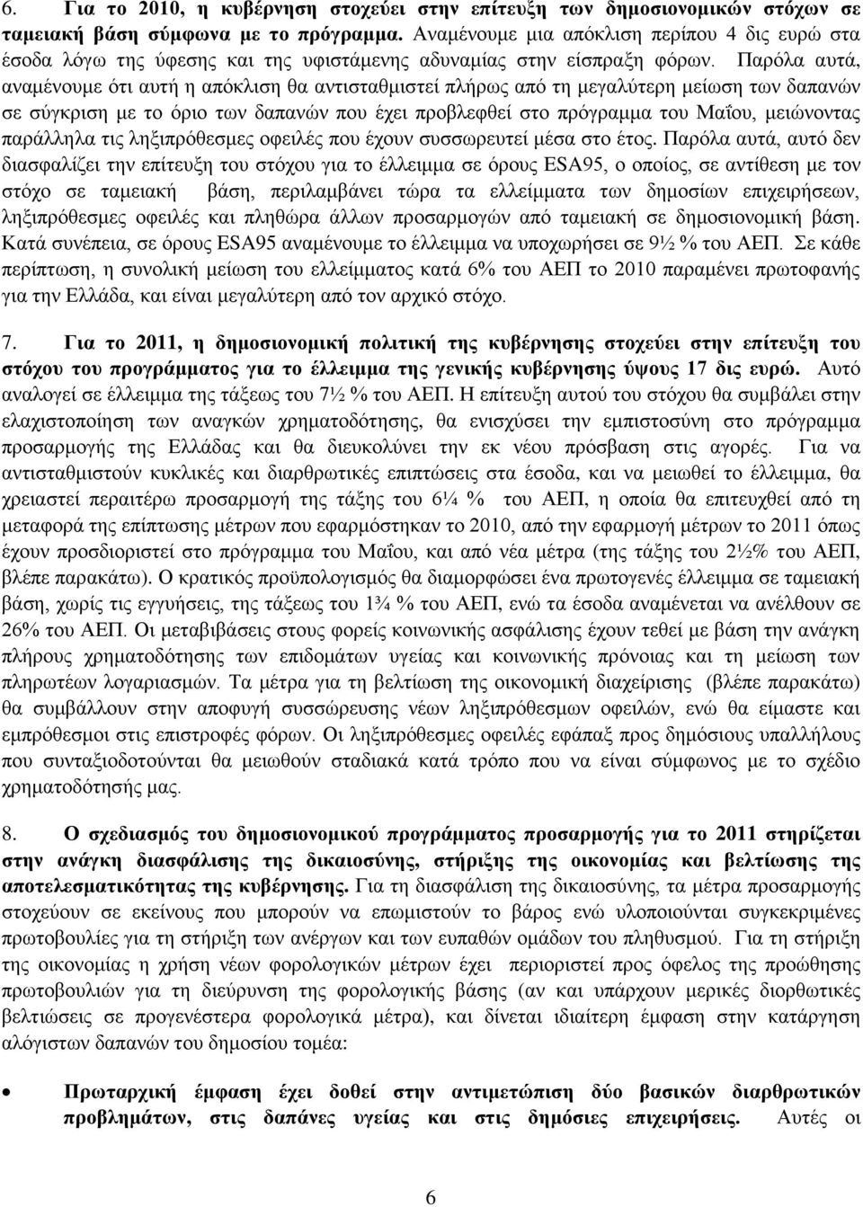 Παξφια απηά, αλακέλνπκε φηη απηή ε απφθιηζε ζα αληηζηαζκηζηεί πιήξσο απφ ηε κεγαιχηεξε κείσζε ησλ δαπαλψλ ζε ζχγθξηζε κε ην φξην ησλ δαπαλψλ πνπ έρεη πξνβιεθζεί ζην πξφγξακκα ηνπ Μαΐνπ, κεηψλνληαο