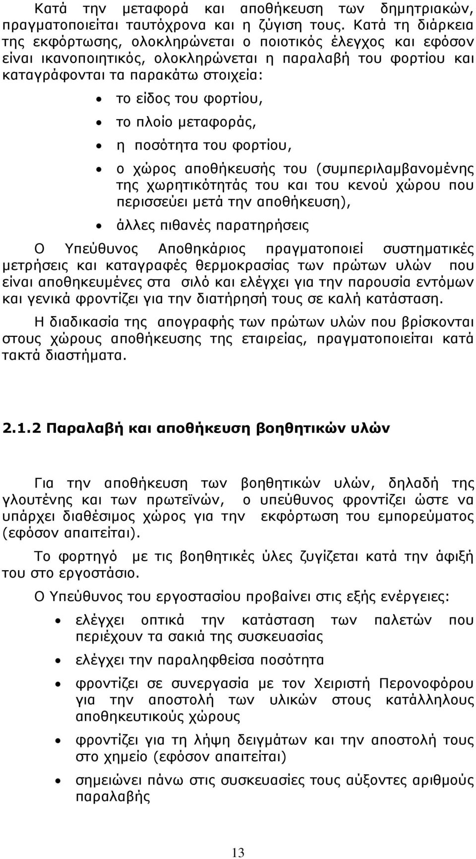 το πλοίο μεταφοράς, η ποσότητα του φορτίου, ο χώρος αποθήκευσής του (συμπεριλαμβανομένης της χωρητικότητάς του και του κενού χώρου που περισσεύει μετά την αποθήκευση), άλλες πιθανές παρατηρήσεις Ο