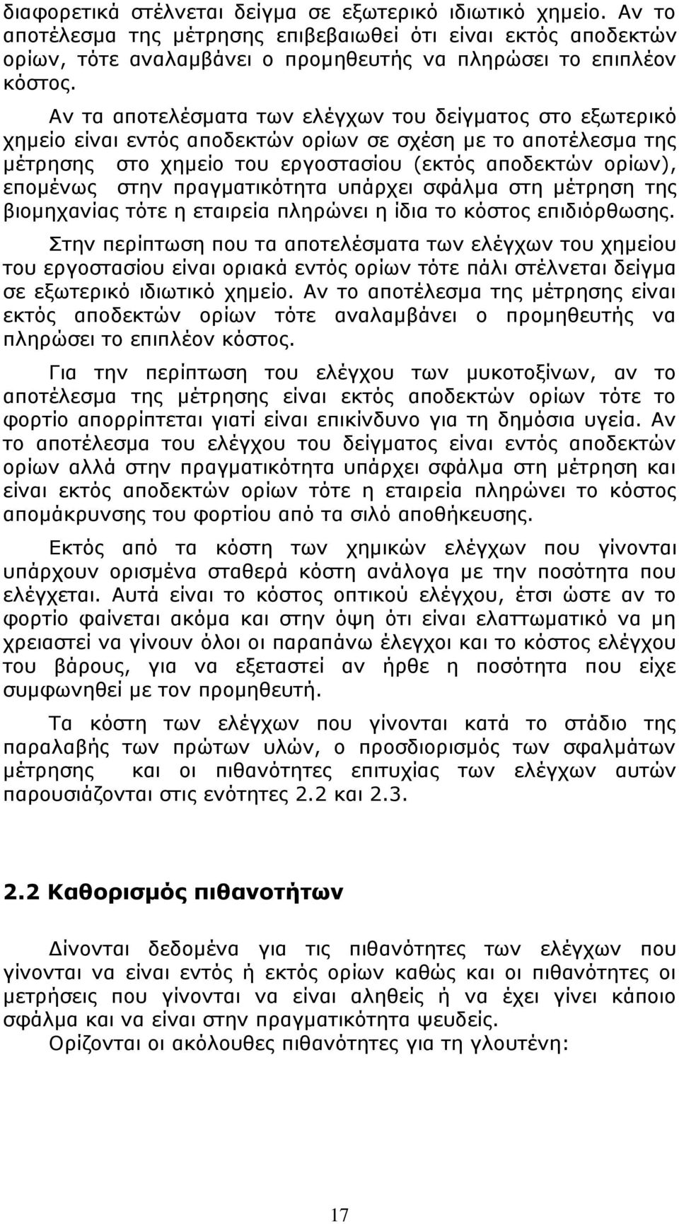 πραγματικότητα υπάρχει σφάλμα στη μέτρηση της βιομηχανίας τότε η εταιρεία πληρώνει η ίδια το κόστος επιδιόρθωσης.