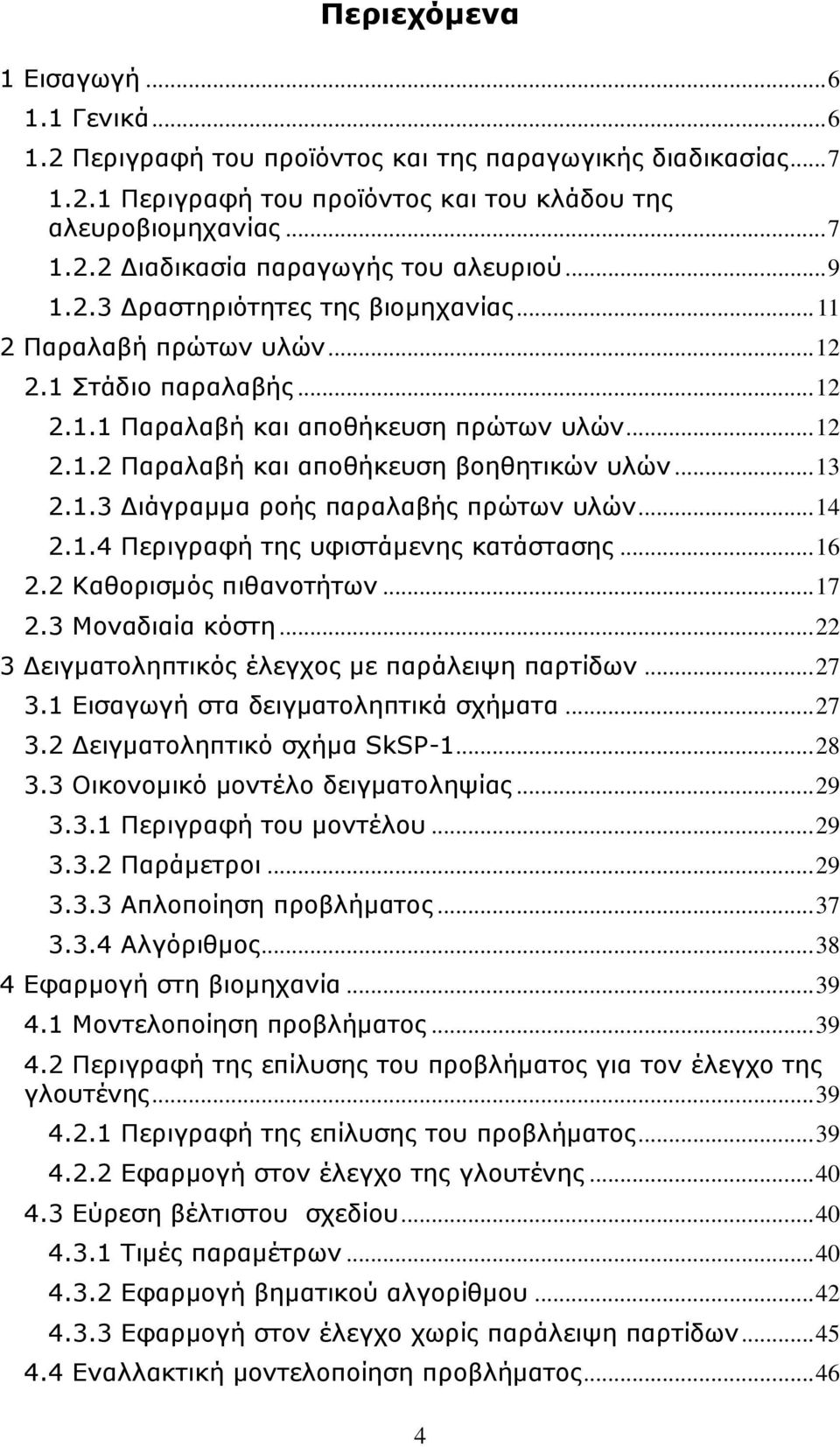 .. 13 2.1.3 Διάγραμμα ροής παραλαβής πρώτων υλών... 14 2.1.4 Περιγραφή της υφιστάμενης κατάστασης... 16 2.2 Καθορισμός πιθανοτήτων... 17 2.3 Μοναδιαία κόστη.