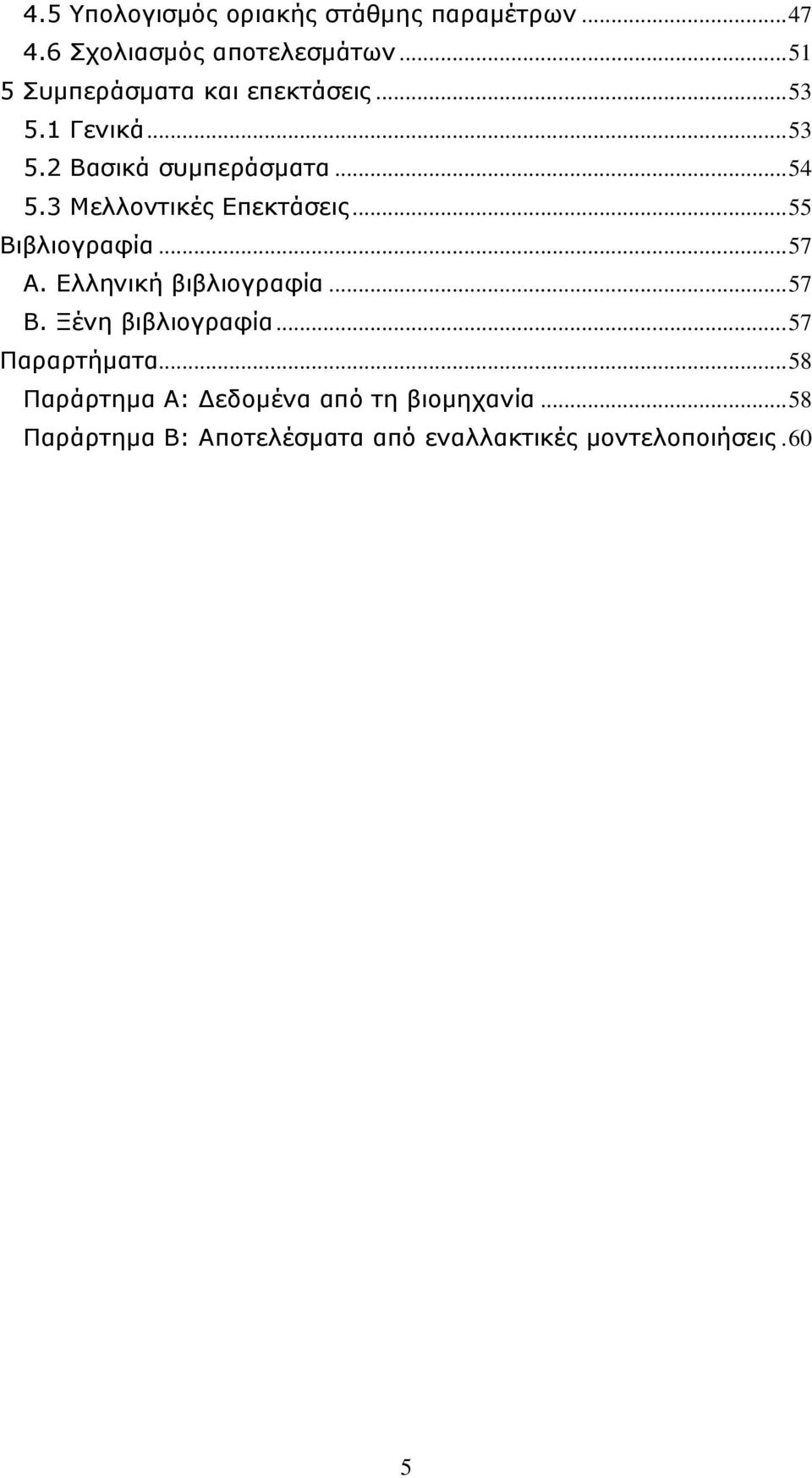 3 Μελλοντικές Επεκτάσεις... 55 Βιβλιογραφία... 57 Α. Ελληνική βιβλιογραφία... 57 Β. Ξένη βιβλιογραφία.