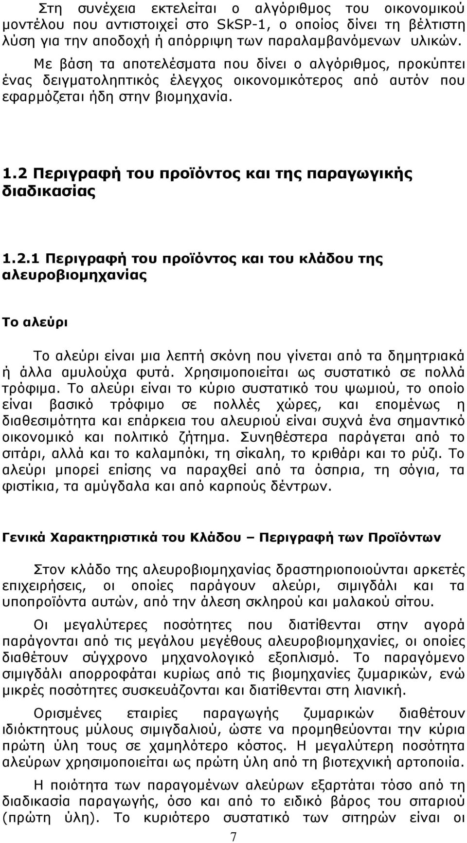 2 Περιγραφή του προϊόντος και της παραγωγικής διαδικασίας 1.2.1 Περιγραφή του προϊόντος και του κλάδου της αλευροβιομηχανίας Το αλεύρι Το αλεύρι είναι μια λεπτή σκόνη που γίνεται από τα δημητριακά ή άλλα αμυλούχα φυτά.