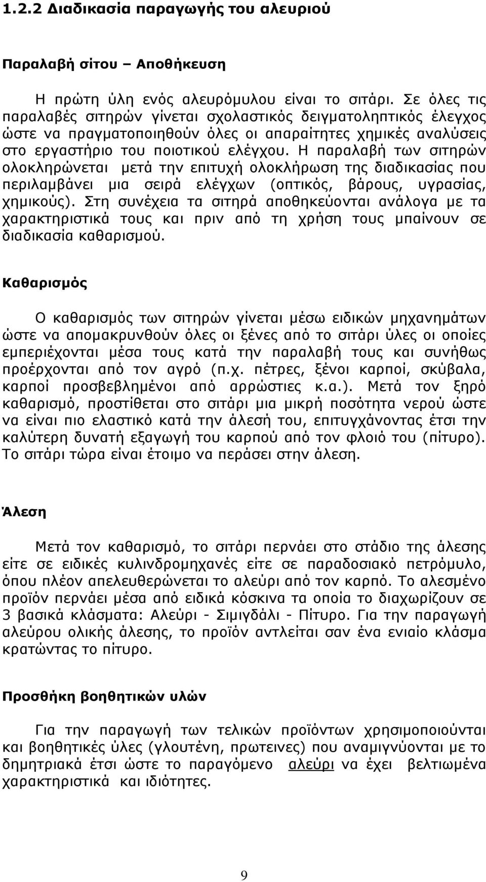 Η παραλαβή των σιτηρών ολοκληρώνεται μετά την επιτυχή ολοκλήρωση της διαδικασίας που περιλαμβάνει μια σειρά ελέγχων (οπτικός, βάρους, υγρασίας, χημικούς).