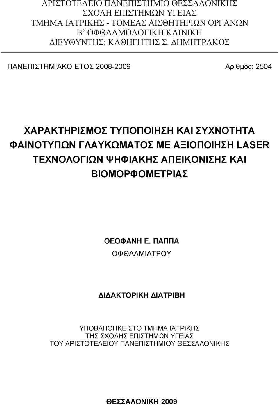 ΗΜΗΤΡΑΚΟΣ ΠΑΝΕΠΙΣΤΗΜΙΑΚΟ ΕΤΟΣ 2008-2009 Αριθµός: 2504 ΧΑΡΑΚΤΗΡΙΣΜΟΣ ΤΥΠΟΠΟΙΗΣΗ ΚΑΙ ΣΥΧΝΟΤΗΤΑ ΦΑΙΝΟΤΥΠΩΝ ΓΛΑΥΚΩΜΑΤΟΣ ΜΕ