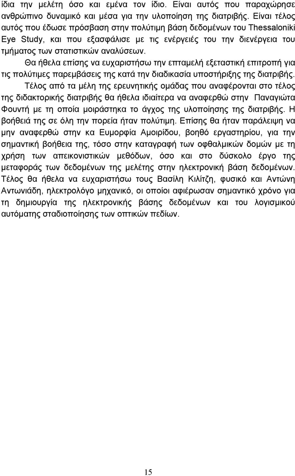 Θα ήθελα επίσης να ευχαριστήσω την επταµελή εξεταστική επιτροπή για τις πολύτιµες παρεµβάσεις της κατά την διαδικασία υποστήριξης της διατριβής.