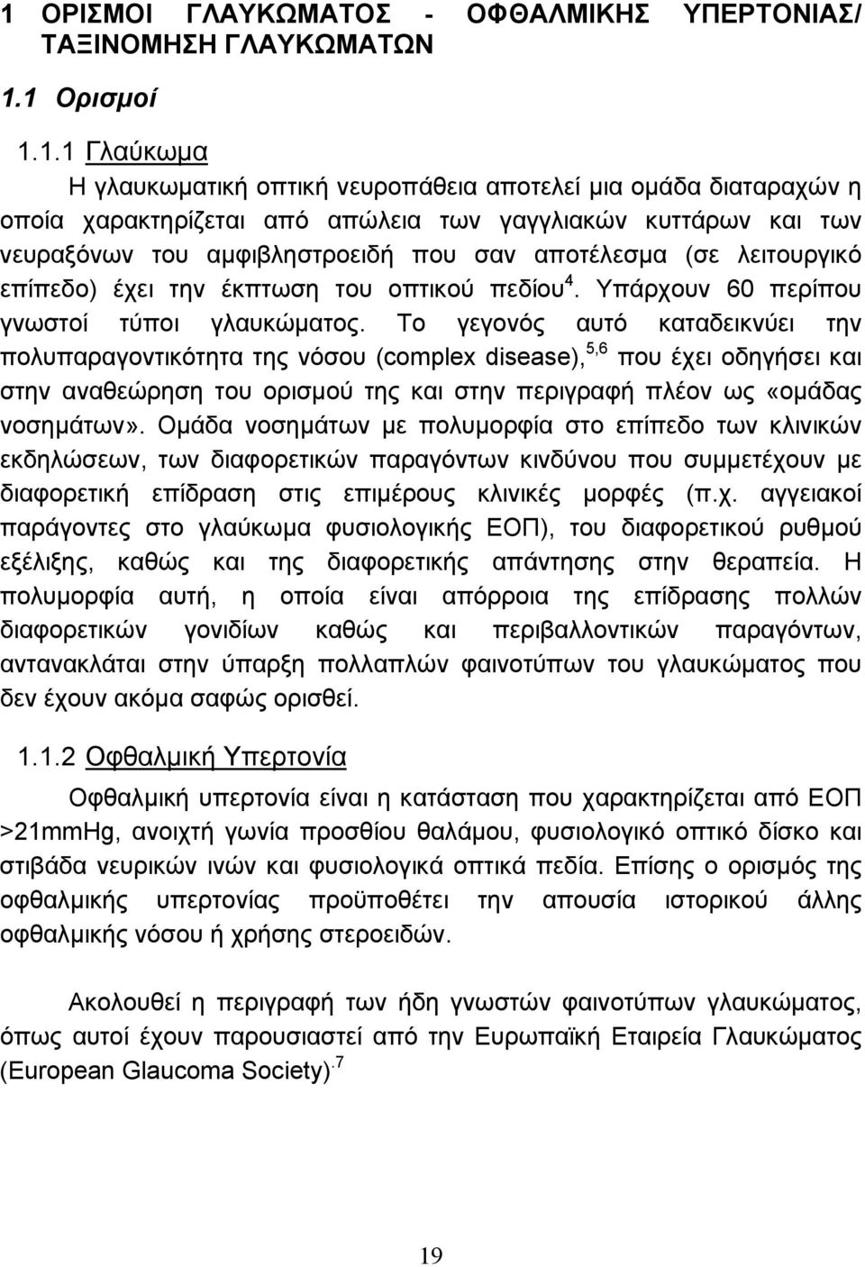 Το γεγονός αυτό καταδεικνύει την πολυπαραγοντικότητα της νόσου (complex disease), 5,6 που έχει οδηγήσει και στην αναθεώρηση του ορισµού της και στην περιγραφή πλέον ως «οµάδας νοσηµάτων».